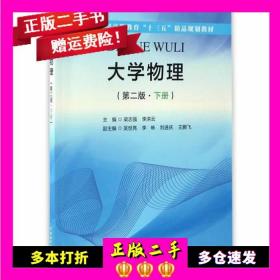大学物理第二2版下册梁志强中国水利水电出版社9787517049807