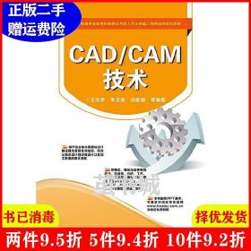 二手CAD/CAM技术王宗彦电子工业出版社9787121230950