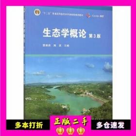 生态学概论(第3版) 曹凑贵 展茗 高等教育出版社 9787040427035