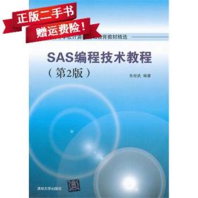 二手SAS编程技术教程第二2版朱世武清华大学出版社9787302333098