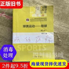 二手书球类运动排球 第三版 第3版 黄汉升 高等教育出版社 9787040438369