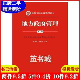 二手地方政府管理-第二版第2版 陈瑞莲 中国人民大学出版社 978