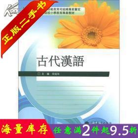 二手书古代汉语 宋绍年 高等教育出版社 9787040334944