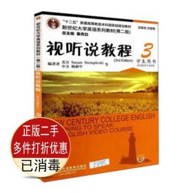 二手书正版新世纪大学英语第二2版视听说教程3学生用书第三册杨惠中上海外语教育出版社9787544647601