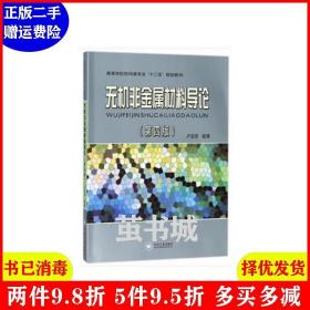 二手无机非金属材料导论第4版第四版 卢安贤 中南大学出版社 97