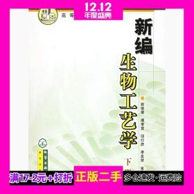 新编生物工艺学下册俞俊棠化学工业出版社9787502542184