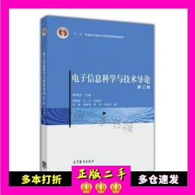 二手书电子信息科学与技术导论黄载禄高等教育出版社9787040452655