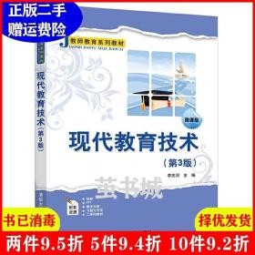 二手正版 现代教育技术第3版第三版 李志河 清华大学出版社 9787302535300