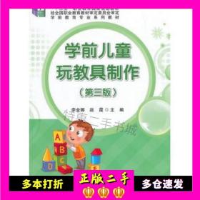 二手书学前儿童玩教具制作李金娜，赵霞　主编科学出版社9787030445865