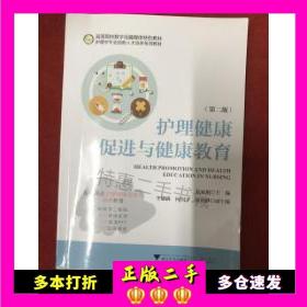 二手书护理健康促进与健康教育包家明浙江大学出版社9787308178136