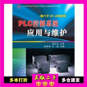 二手书PLC控制系统应用与维护赵晓明电子工业出版社9787121152290