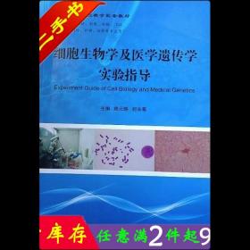 二手书正版细胞生物学及医学遗传学实验指导陈元晓云南大学出版社9787548220671大学教材书籍旧书
