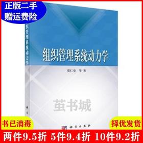 正版二手 组织管理系统动力学 贾仁安 科学出版社