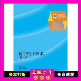 数字电子技术第四4版杨志忠高等教育出版社9787040371673