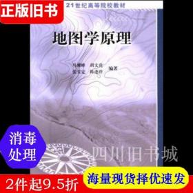 二手书地图学原理马耀峰胡文亮张安定科学出版社9787030128553书店大学教材旧书书籍