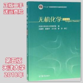 二手 无机化学第五版第5版 天津大学无机化学教研室 高等教育出版
