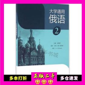 二手书大学通用俄语2武晓霞高等教育出版社9787040456004
