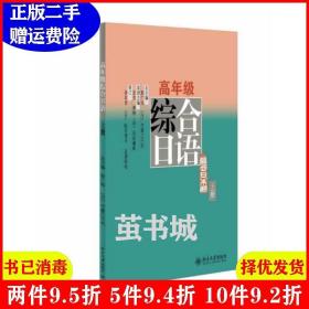 正版二手 高年级综合日语-上册 彭广陆 北京大学出版社
