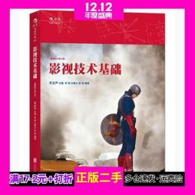 影视技术基础-插图修订第三3版李念芦北京联合出版公司9787550262