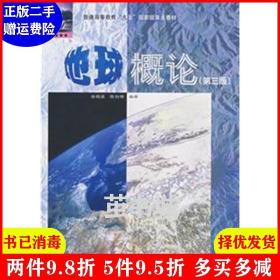 二手地球概论第三版第3版 金祖孟 高等教育出版社 978704005899