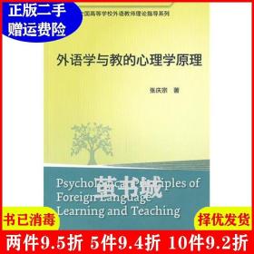 二手正版 外语学与教的心理学原理 张庆宗 外语教学与研究出版社 9787513504829