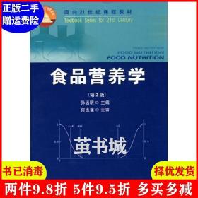 正版二手食品营养学 第二版 第2版 孙远明 中国农业大学出版社