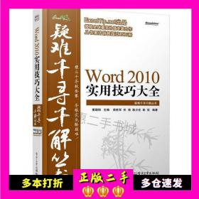 二手书Word2010实用技巧大全荣胜军等电子工业出版社97