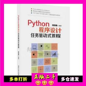 二手Python程序设计任务驱动式教程郑凯梅清华大学出版社9