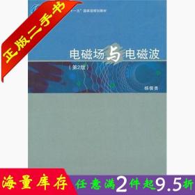 二手书电磁场与电磁波(第2版) 杨儒贵 高等教育出版社 9787040220698