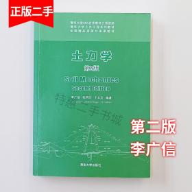 二手书土力学 第二版第2版 李广信 张丙印 于玉贞 清华大学出版社