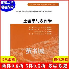 二手土壤学与农作学 高等学校水利学科专业规范核心课程教材·?