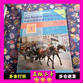 二手书新编实用英语综合教程陈明娟上海交通9787313151803