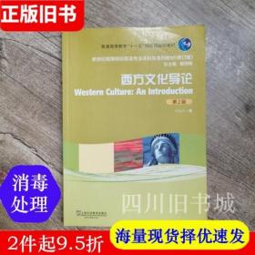 二手书西方文化导论 第二版 第2版 叶胜年 上海外语教育出版社 9787544632737教材西方文化导论 第二版 第2版 叶胜年 上海外语教