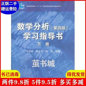 二手数学分析第四版第4版学习指导书下册 毛羽辉 韩士安 吴畏 ?