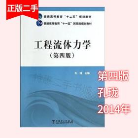 工程流体力学 第四版 孔珑 中国电力出版社
