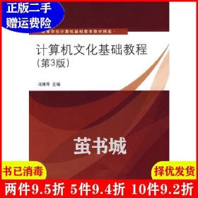 二手计算机文化基础教程第3版第三版高等学校计算机基础教育教?