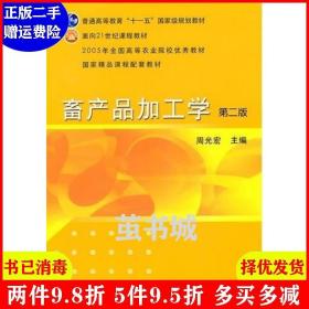 二手畜产品加工学第二版第2版 周光宏 中国农业出版社 97871091