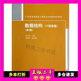 二手书数据结构(C语言版)(第4版)(21世纪普通高校计算机