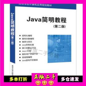 二手Java简明教程孙鸿飞清华大学出版社9787302535