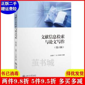 二手文献信息检索与论文写作第六版第6版 王细荣 上海交通大学?