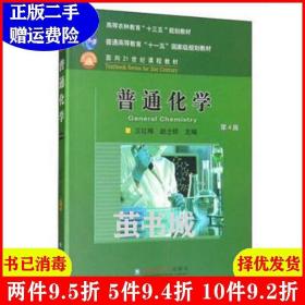 二手正版 普通化学第4版第四版 赵士铎 王红梅 中国农业大学出版社 9787565521911