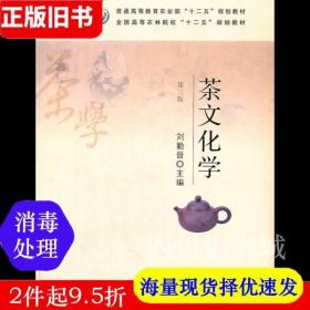 二手书茶文化学第三版第3版刘勤晋中国农业出版社9787109184770书店大学教材旧书书籍