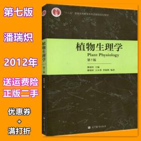 植物生理学潘瑞炽第七版 第7版 高等教育出版社9787040340082二手