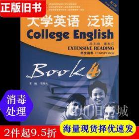 二手书大学英语泛读4董亚芬上海外语教育出版社9787544648547书店大学教材旧书书籍