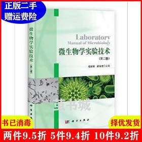 二手正版 微生物学实验技术第二版第2版 程丽娟 科学出版社 9787030347749