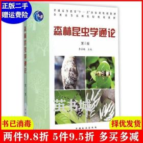 二手森林昆虫学通论第2版第二版 李孟楼 中国林业出版社 978750