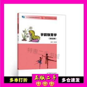 二手书学前教育学张兰香高等教育出版社9787040518658