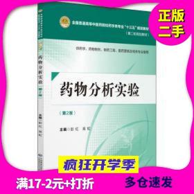 药物分析实验（第二版）[全国普通高等中医药院校药学类专业“十