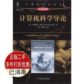 二手书正版 计算机科学导论-原书第三3版 佛罗赞 机械工业出版社 9787111511632考研教材