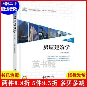二手房屋建筑学第3版第三版 聂洪达 郄恩田 北京大学出版社 978